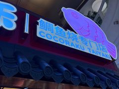 -粉粉乐鲷鱼烧(美罗城店)