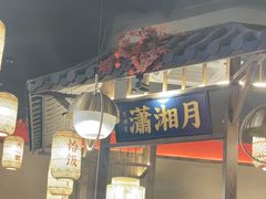 -恰饭·老长沙市井菜 (天河客运站店)