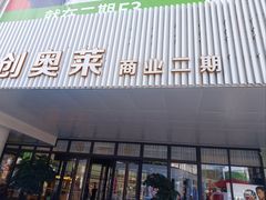 -首创奥特莱斯(北京店)