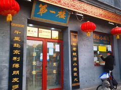 门面-地安门包子铺(地安门店)