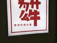 -为什么牛潮汕牛肉火锅(万胜广场店)