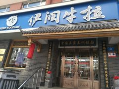 -伊润牛拉(国民街店)