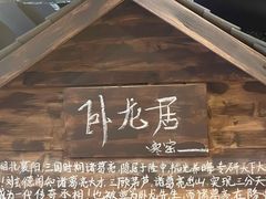 -破瓦寒窑·地摊烤羊排