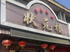 -状元楼(金溪路店)