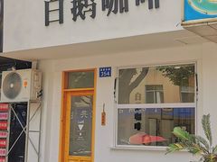 门面-白鹅咖啡(金城花园店)
