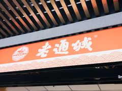 -老通城豆皮大王(吉庆街店)