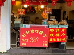 门面-好好栗子店(海宁总店)