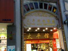 android_upload_pic-太平馆西餐厅(北京路店)