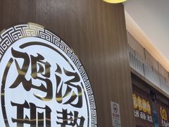-王春春鸡汤饭(上海中海环宇城店)