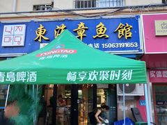 门面-东海章鱼馆(恒瑞街店)