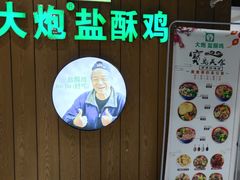 -大炮盐酥鸡(新街口店)