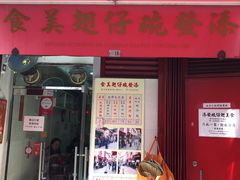 门面-添發碗仔翅美食