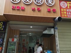 门面-晓友烧麦(光华村店)