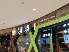 -湊湊火锅·茶憩(石家庄万象城店)