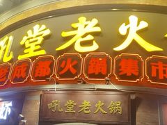 -吼堂老火锅(太古里总店)