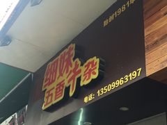 -细妹五香牛杂(步行街店)