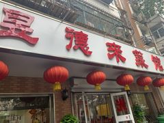 门面-昱德来·天津菜(河西店)