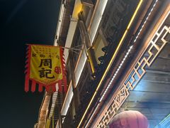 -周记翘脚牛肉