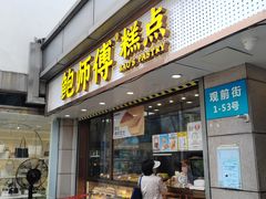 -鲍师傅糕点(观前街店)