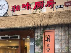 -丹江口渔村·湘味厨房(桃园店)