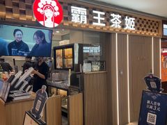 -霸王茶姬(静安大悦城店)