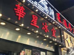 门面-华星冰室(湾仔店)
