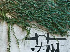 -鸡脚旮旯平江路店