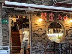 -熠盛粤味·顺德桑拿鸡(永康路店)