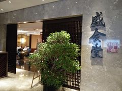 -世博洲际酒店-盛会堂中餐厅