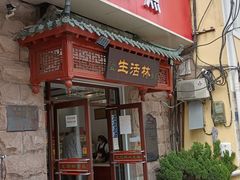 -生活林(河北路店)