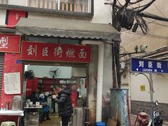 -刘臣街燃面