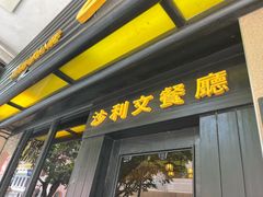 -沙利文餐厅(南湾街店)