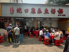 -蛇口康乐快餐鱼仔档(翠苑小区店)