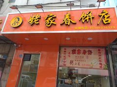 门面-姥家春饼店(漳州二路店)