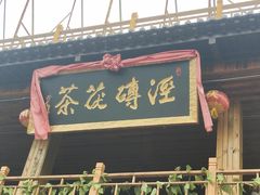 -茯茶镇