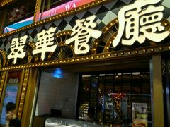 -翠华餐厅