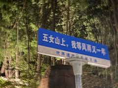 -五女山景区