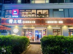 -骨之味·筒骨汤火锅(江头店)
