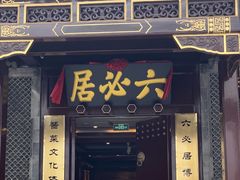 -六必居(前门店)