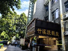 -潮喜竹溪荔湖酒家(荔枝湾店)