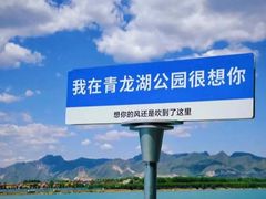 -青龙湖公园
