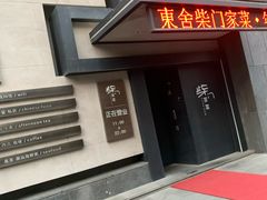 -東舍食唐精品陕菜馆