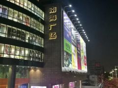 -南海广场(桂城街道)