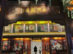 -南门涮肉(通州店)