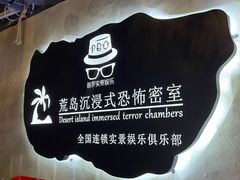 -荒岛实景沉浸密室(江汉路1店)