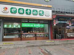 -护国寺小吃(中关村店)