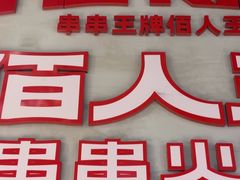 -佰人王串串香火锅(洋珠巷店)