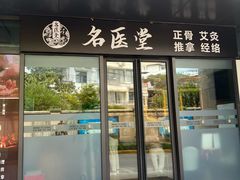 -名医堂·颈肩腰腿特色调理(浦三路店)