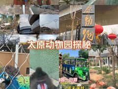 -太原动物园
