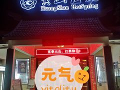 -黄山温泉国际旅游度假区
